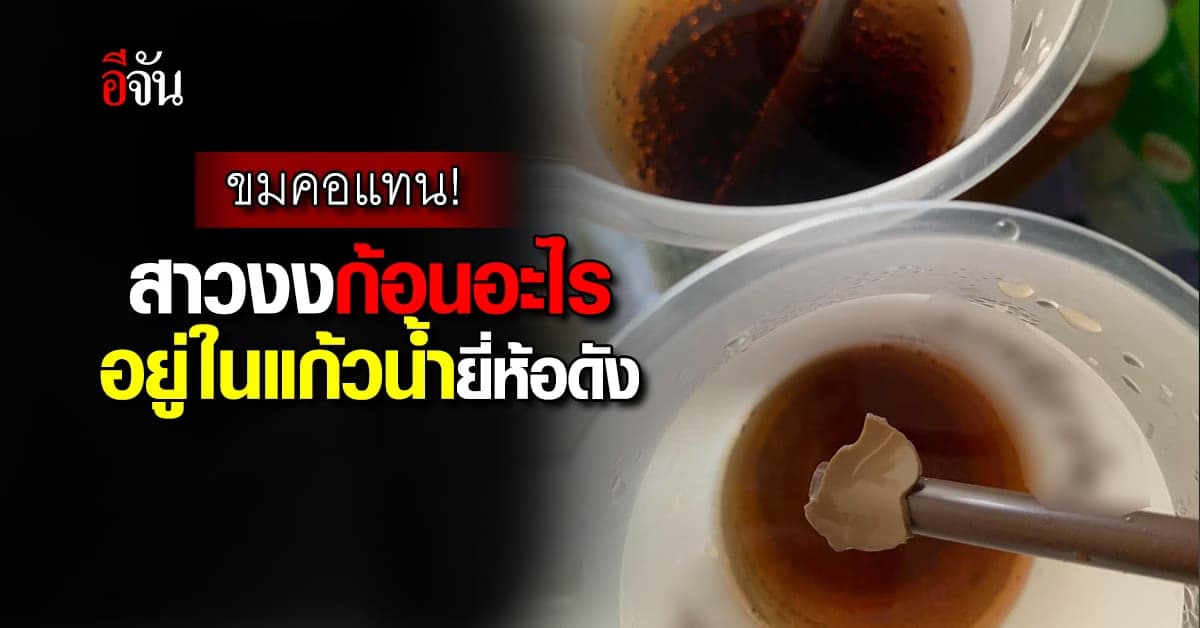 สาวช็อก! เจอของแปลกในแก้วน้ำแบรนด์ดัง โพสต์ถามนี่คืออะไร