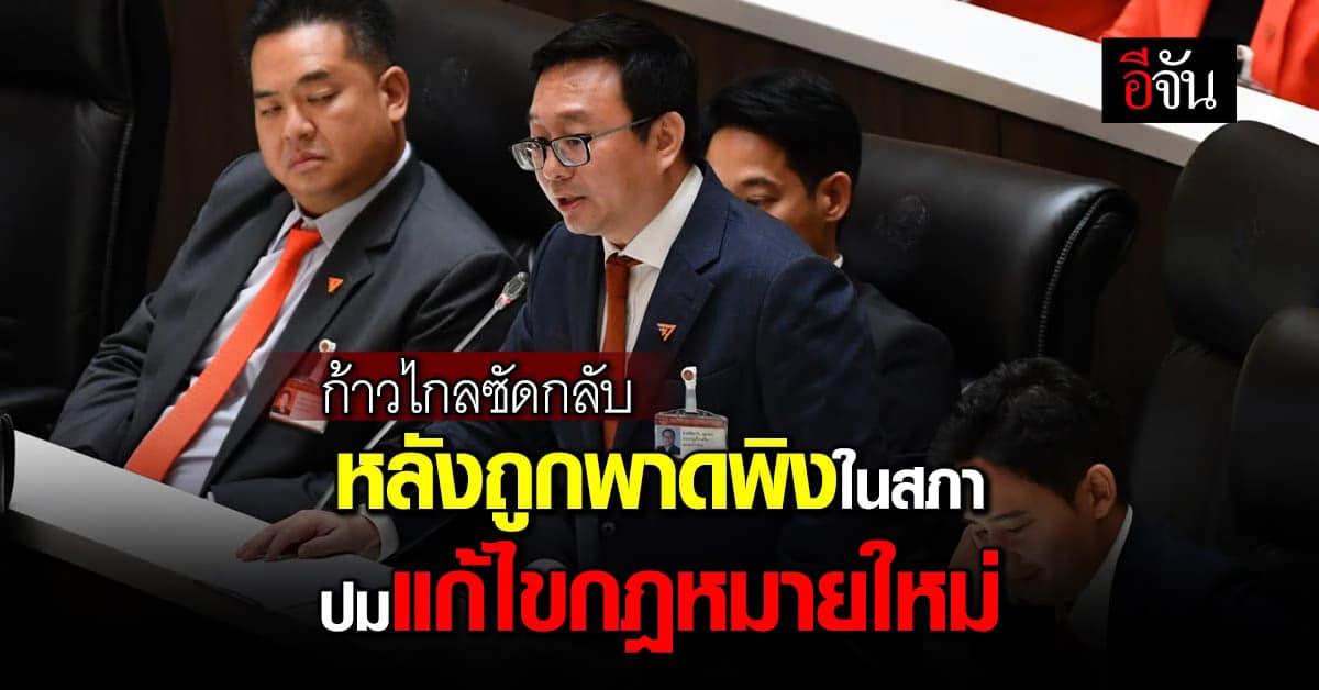 ก้าวไกลไม่ยอม! ซัดกลับกลางสภา หลังถูดพาดพิง ปมแก้ไขกฎหมายใหม่