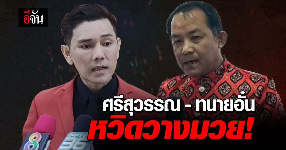 ศรีสุวรรณ หวิดวางมวย ทนายอั๋น หลังเข้าร้อง กกต. สอบ พรรคก้าวไกล
