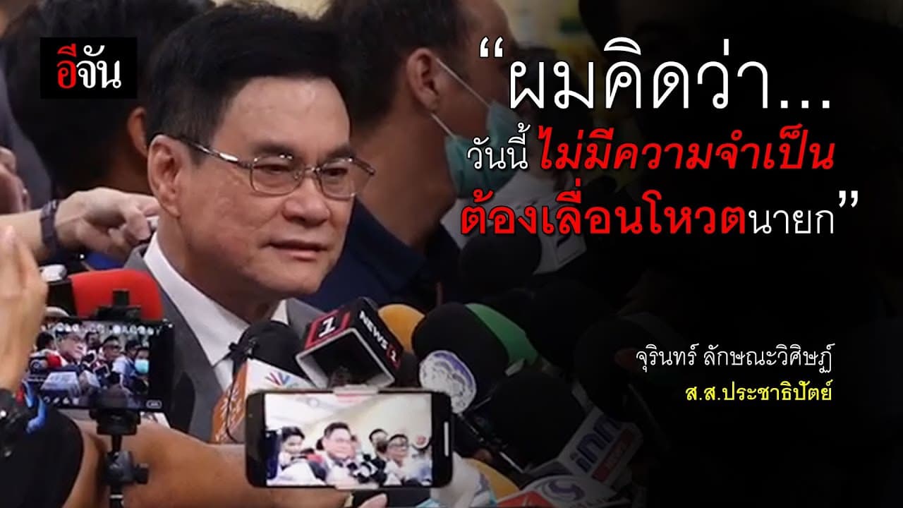 🎬 จุรินทร์ ให้สัมภาษณ์ เผย ไม่เห็นความจำเป็น ต้องเลื่อนโหวตนายก