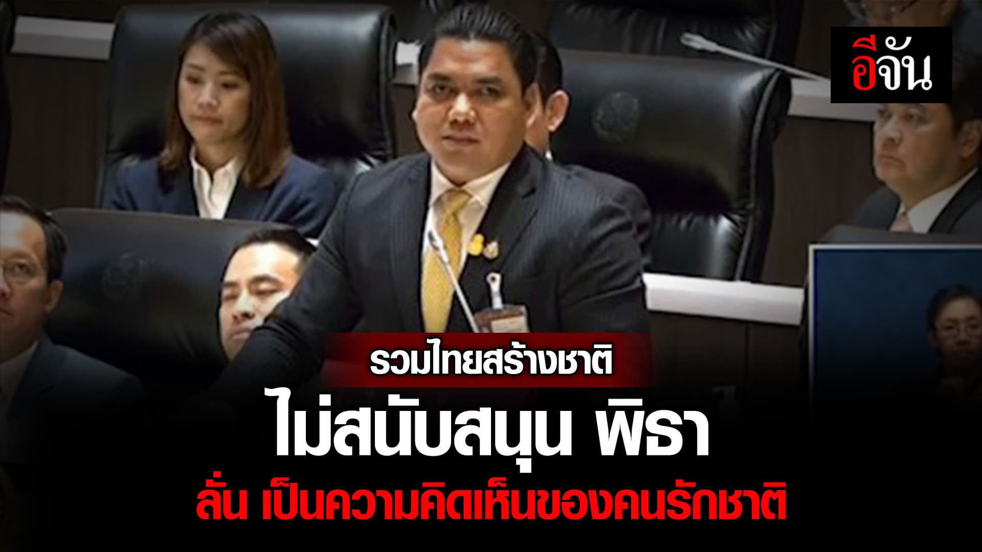 🎬 รวมไทยสร้างชาติ ไม่สนับสนุน พิธา ลั่น เป็นความคิดเห็นของคนรักชาติ