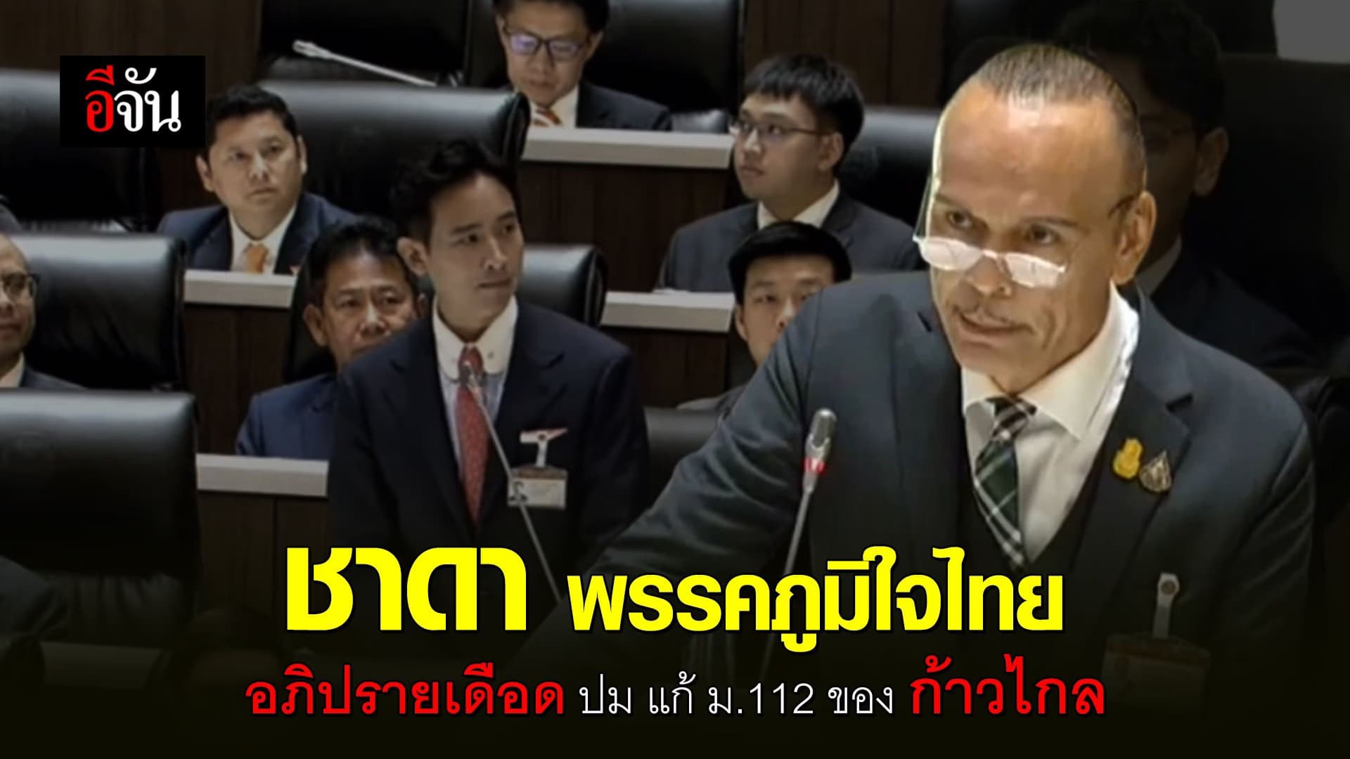 🎬 ชาดา พรรคภูมิใจไทย อภิปรายเดือด ปม แก้ ม.112 ของ ก้าวไกล