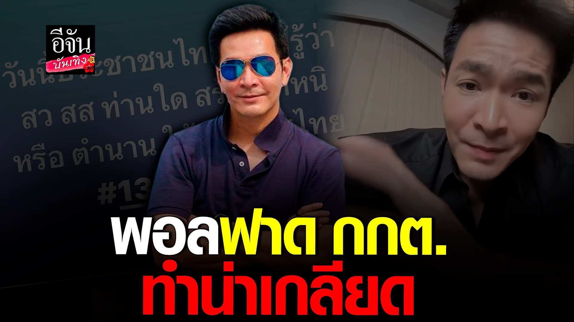 🎬 คลิปบันเทิง : พอล ภัทรพล อัดคลิปฟาด กกต. กรณีมีมติ ทิม พิธา พ้น สส.