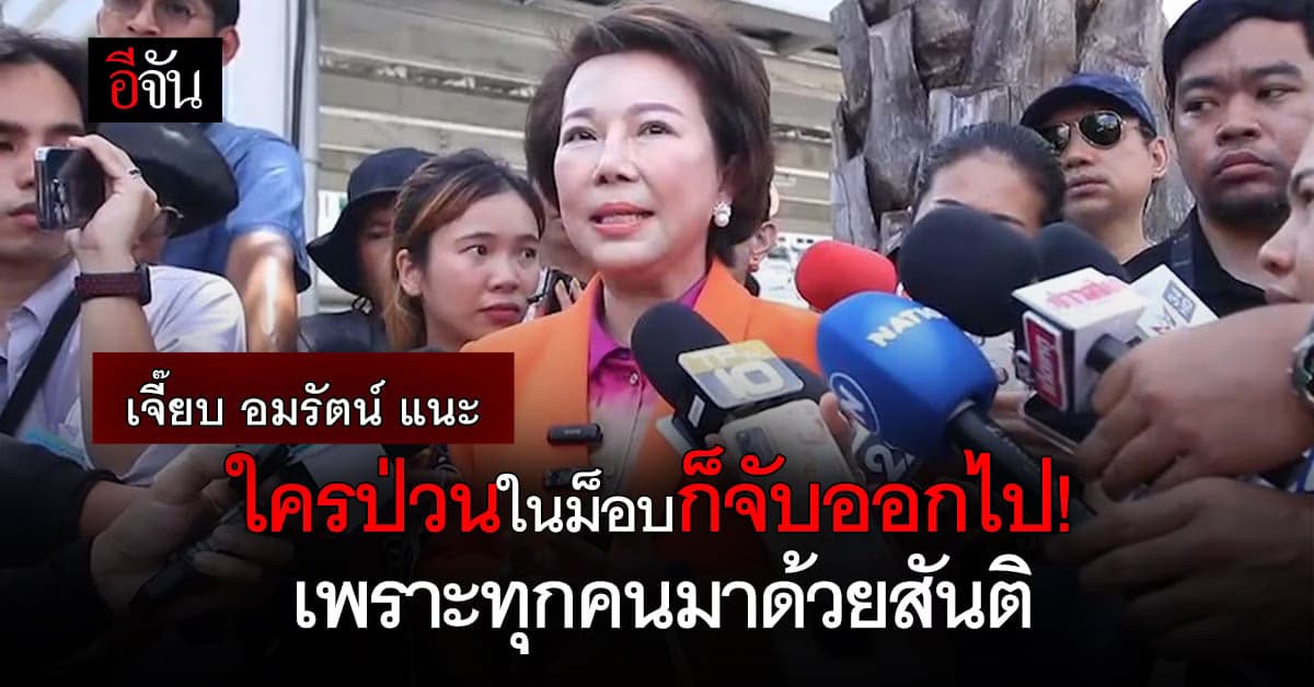 เจี๊ยบ อมรัตน์ ลงพื้นที่ให้กำลังใจ การโหวตนายกฯ ในที่ประชุมรัฐสภา