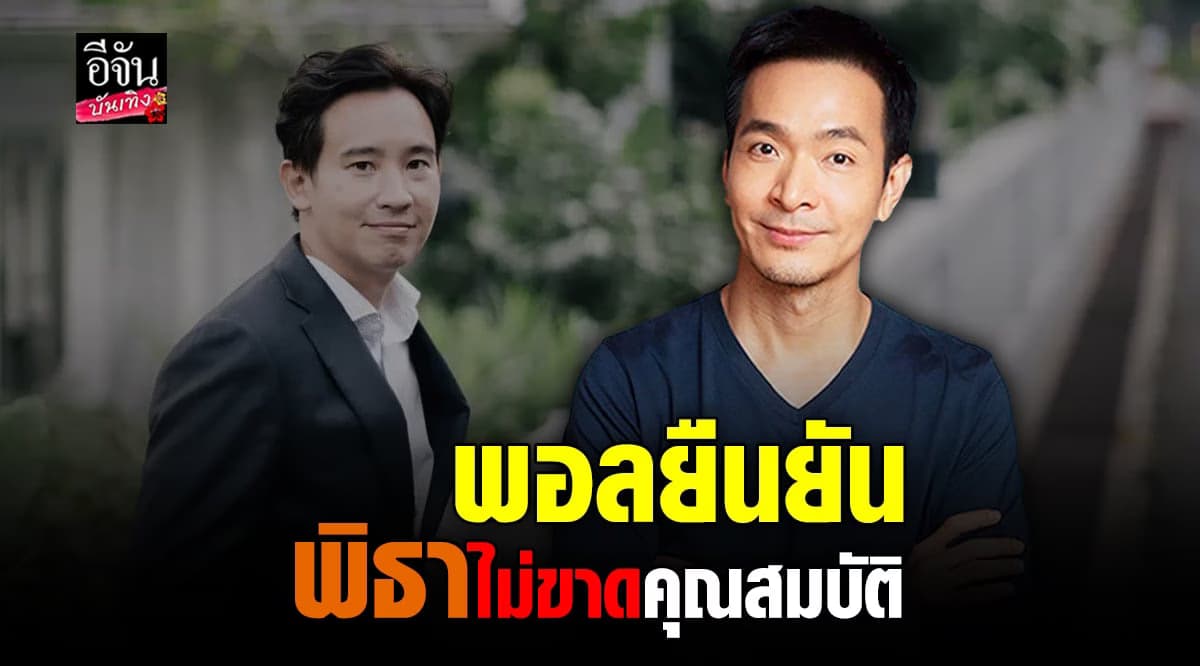 ​พอล ภัทรพล ลั่น พิธา ไม่ได้ขาดคุณสมบัติ กกต.ต่างหากที่ขาด
