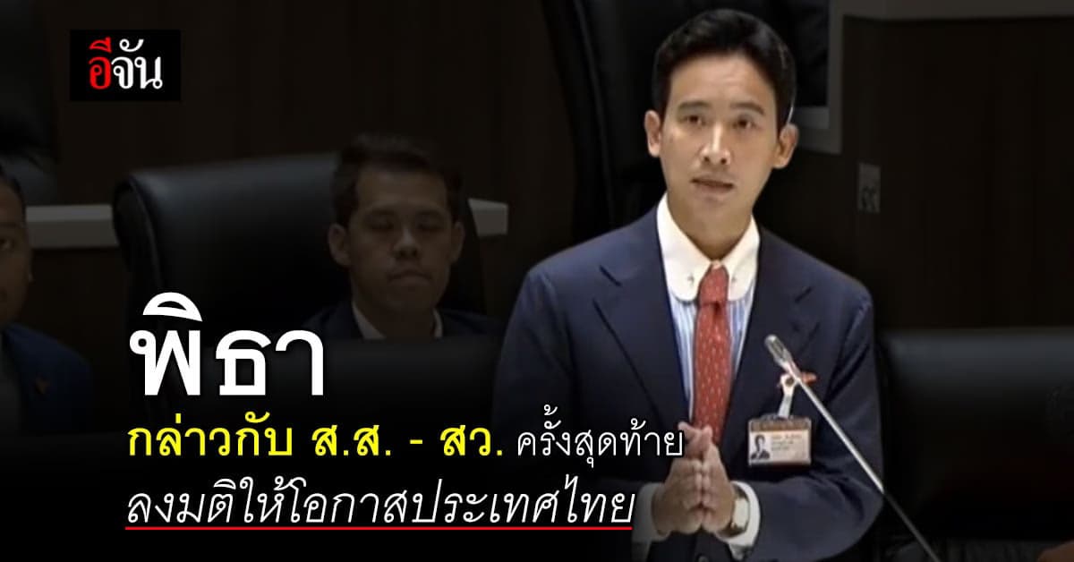 พิธา อภิปรายครั้งสุดท้ายก่อนเริ่มโหวตนายกรัฐมนตรีคนที่ 30 ของประเทศไทย