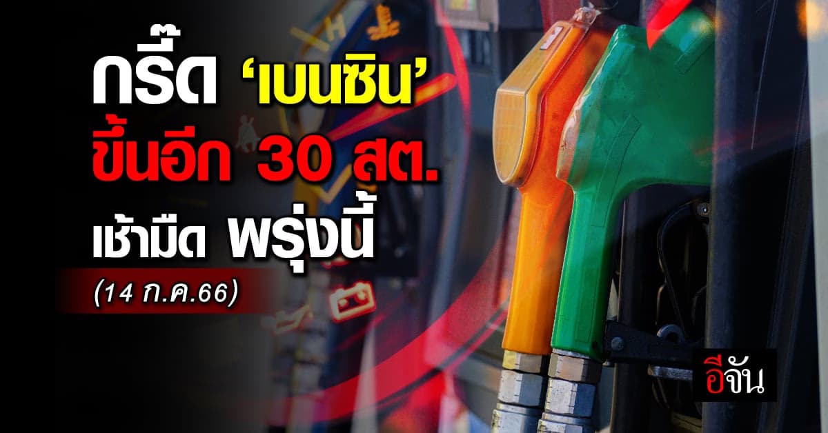 เบนซินขึ้นรัว 2 วันติด เช้ามืด พรุ่งนี้ (14 ก.ค.66) ขึ้น 30 สต./ลิตร