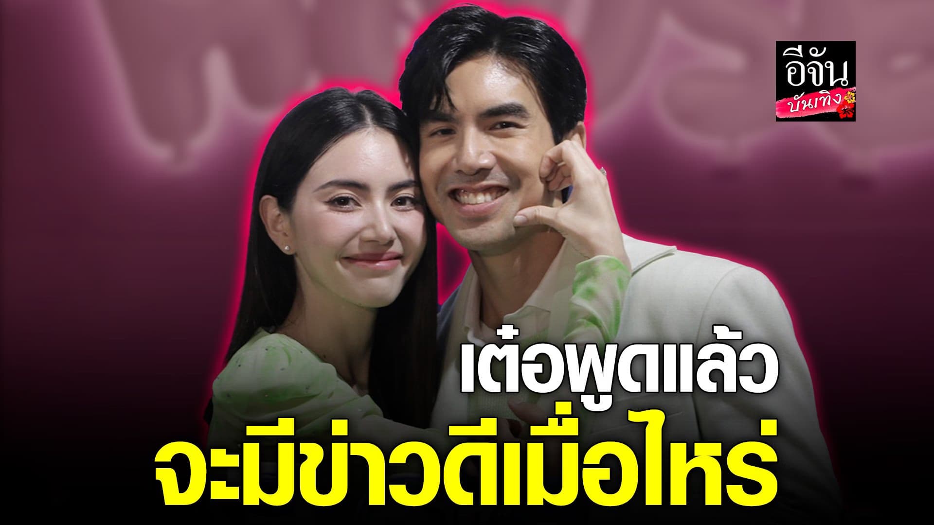 🎬 คลิปบันเทิง : เต๋อ-ใหม่ เขินแล้วนะ โดนสื่อถาม พร้อมมีข่าวดีหรือยัง