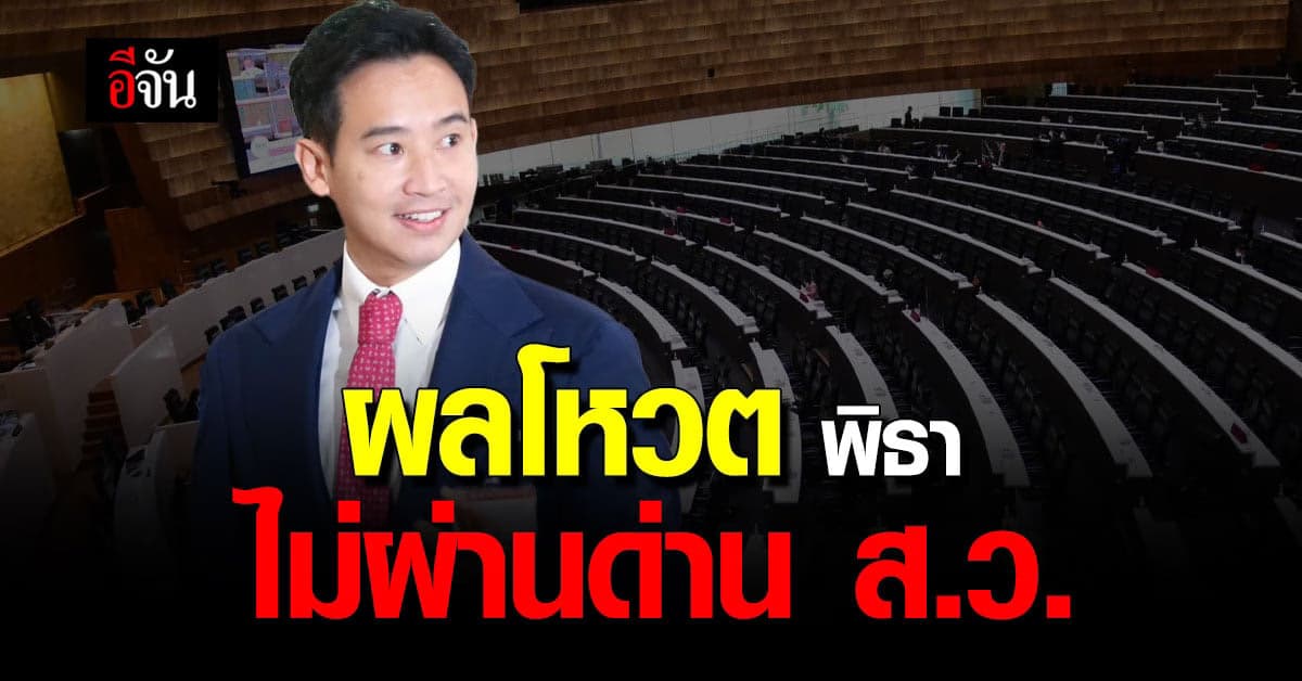 ผลโหวตพิธาเป็นนายกรัฐมนตรี คนที่ 30 ของประเทศไทย ยังไม่ผ่าน ด่าน ส.ว.
