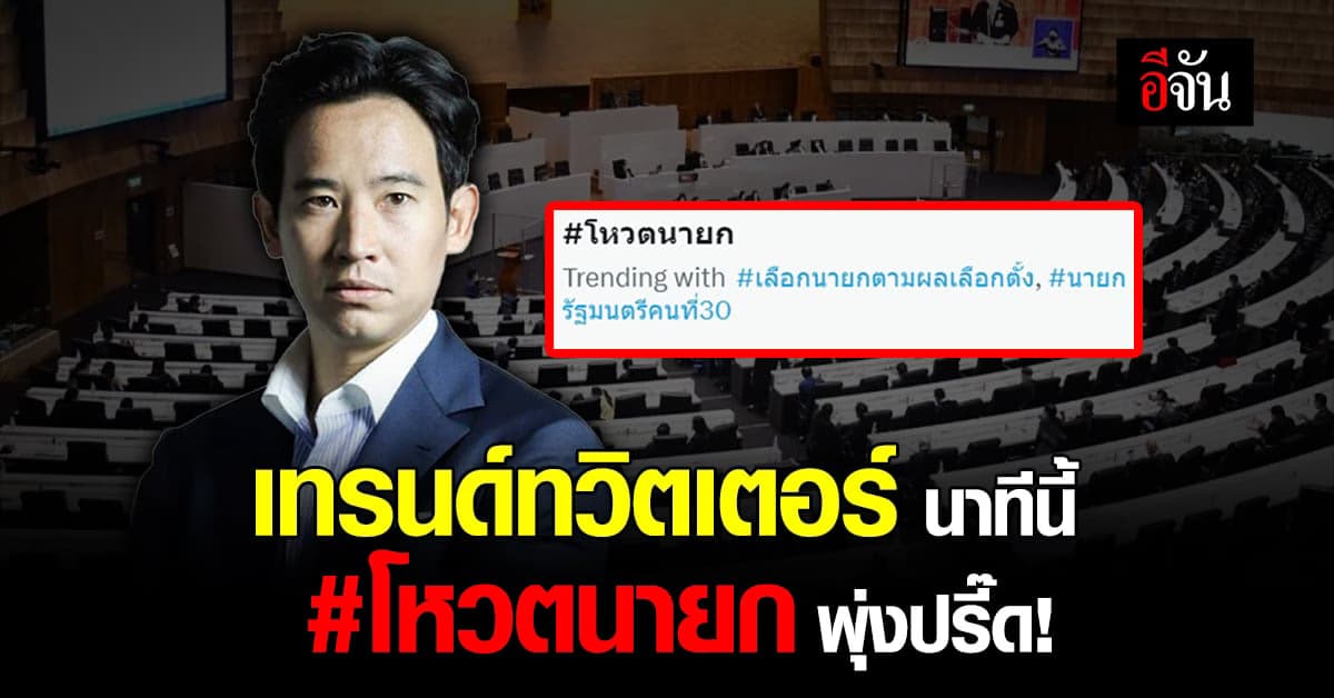 เทรนด์ทวิตเตอร์ แฮชแท็กโหวตนายก พุ่งปรี๊ด!