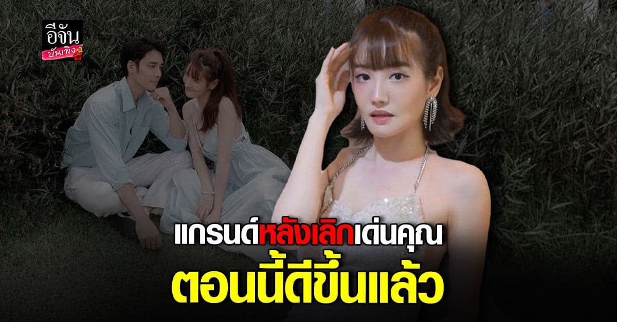 แกรนด์ ควง เกรซ ตอบคำถาม หัวใจเกือบเต็ม 100%