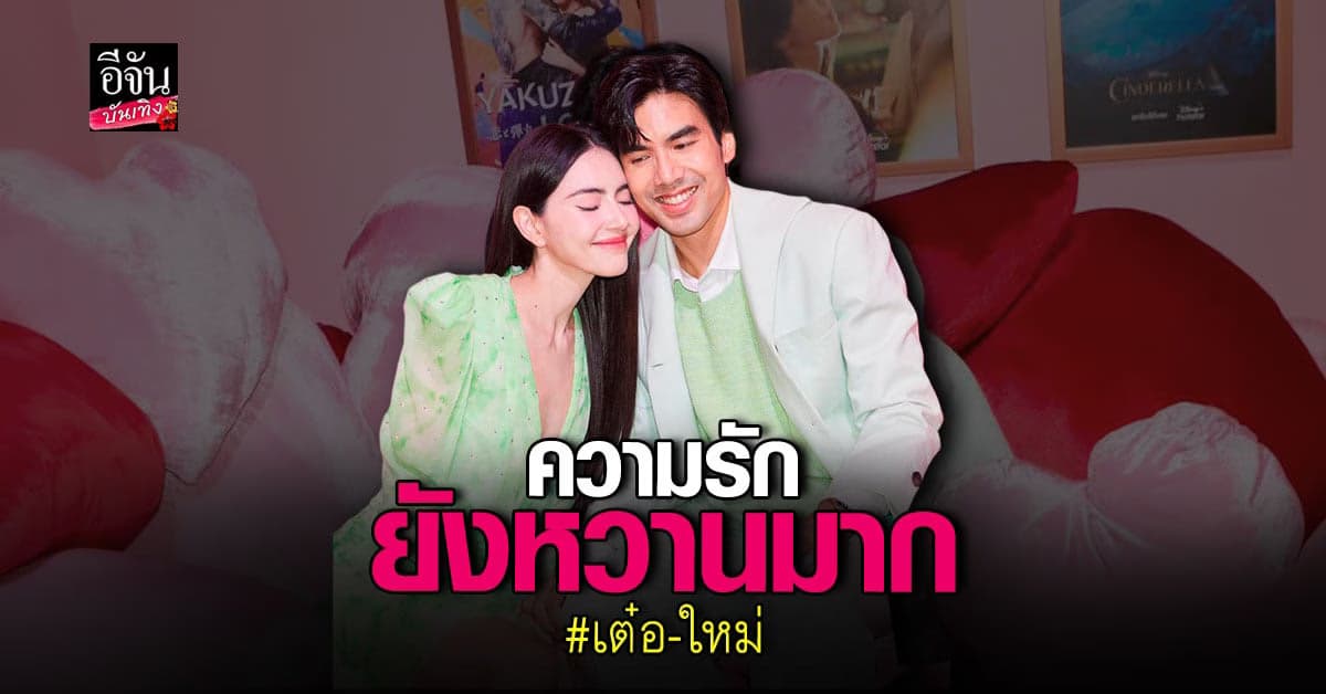 ใหม่ ดาวิกา ควง เต๋อ ฉันทวิชช์ สยบข่าวเลิก