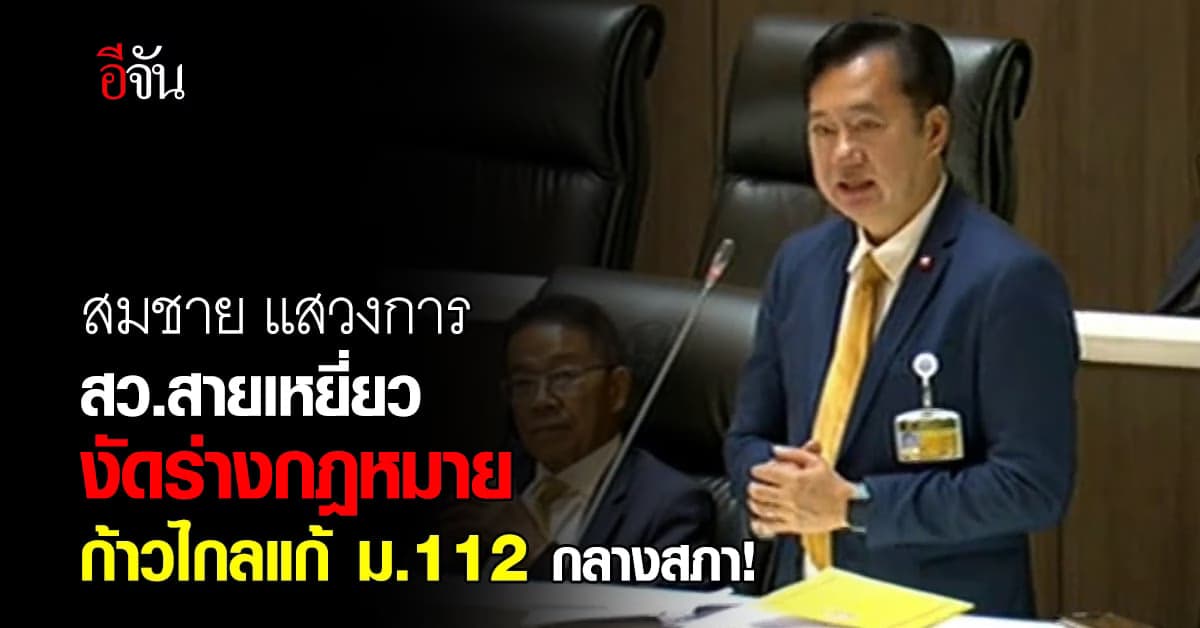 สมชาย แสวงการ ส.ว. สายเหยี่ยว งัดร่างกฎหมาย ก้าวไกล แก้ ม.112 กลางสภา