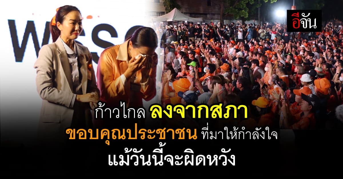 สมาชิกพรรคก้าวไกล หลั่งน้ำตา ขอโทษทุกคนที่ทำให้ผิดหวัง