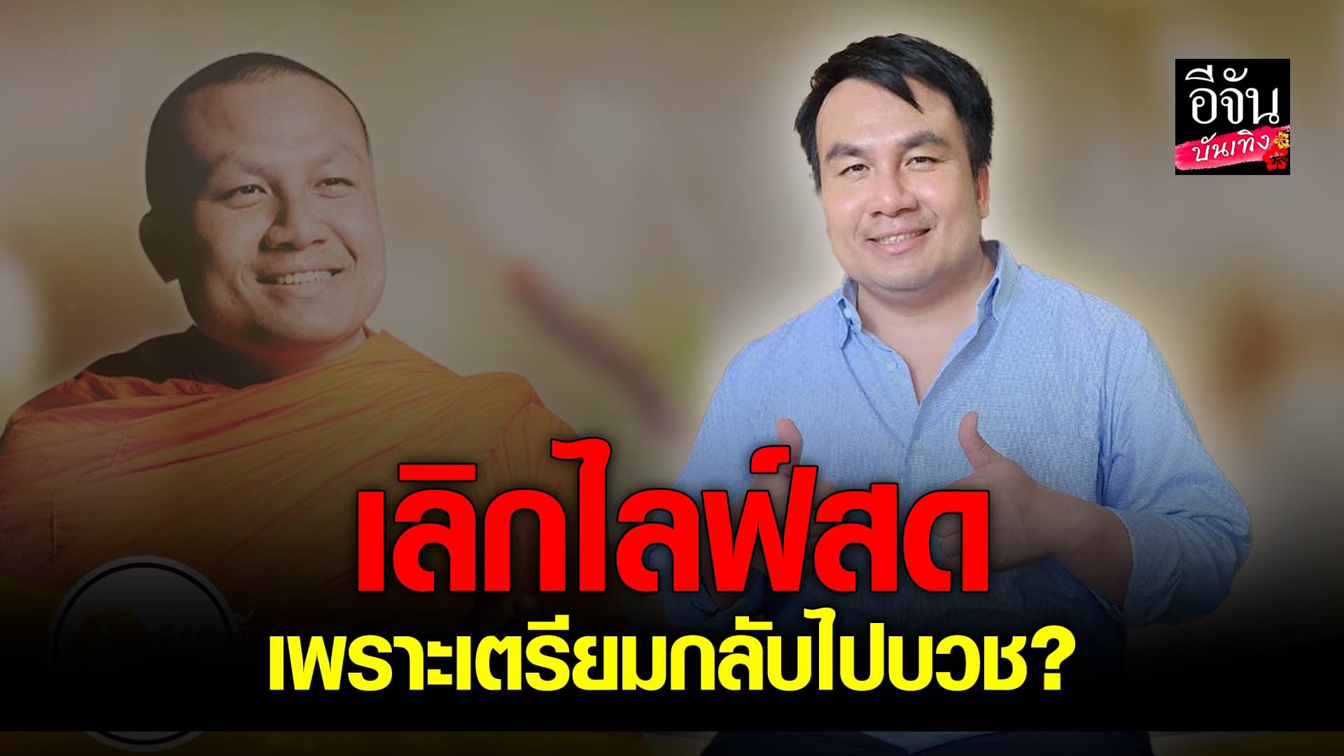 🎬 คลิปบันเทิง : พระมหาสมปอง เปิดใจกับ อีจันบันเทิง เผยสาเหตุที่หายไป