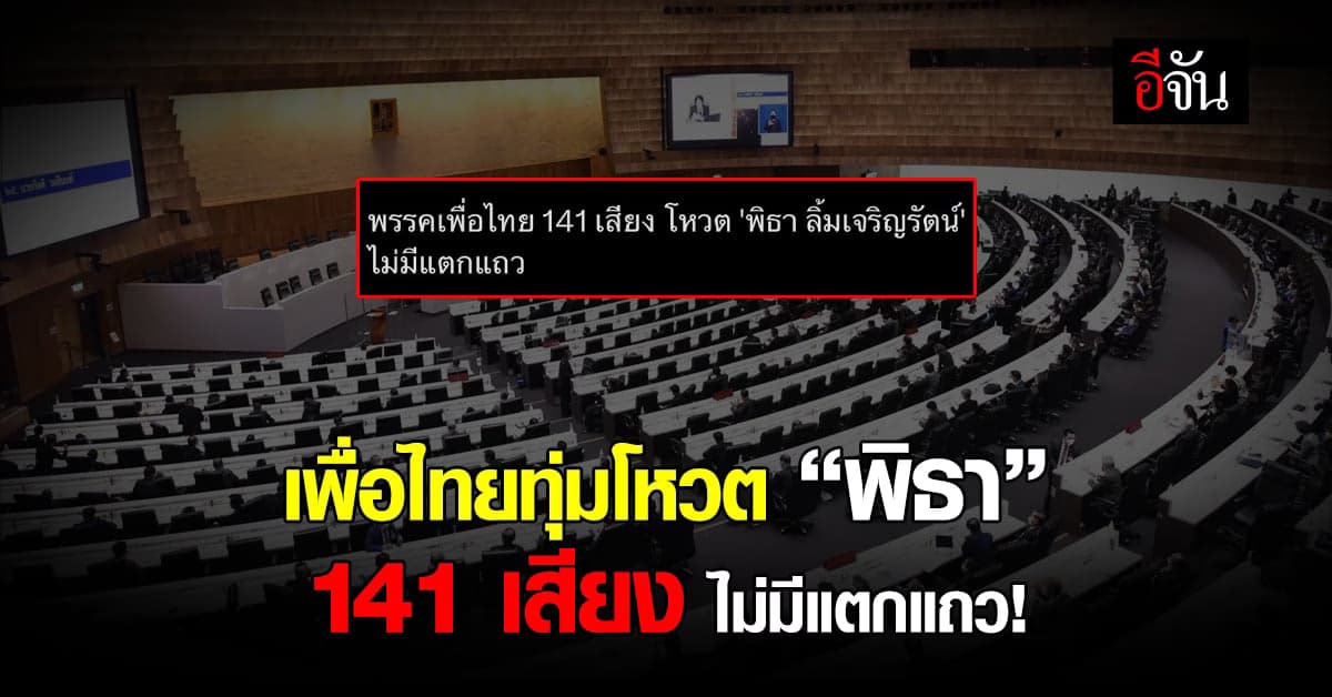 เพื่อไทยไม่แตกแถว! ทุ่มโหวต “พิธา” ครบ 141 เสียง