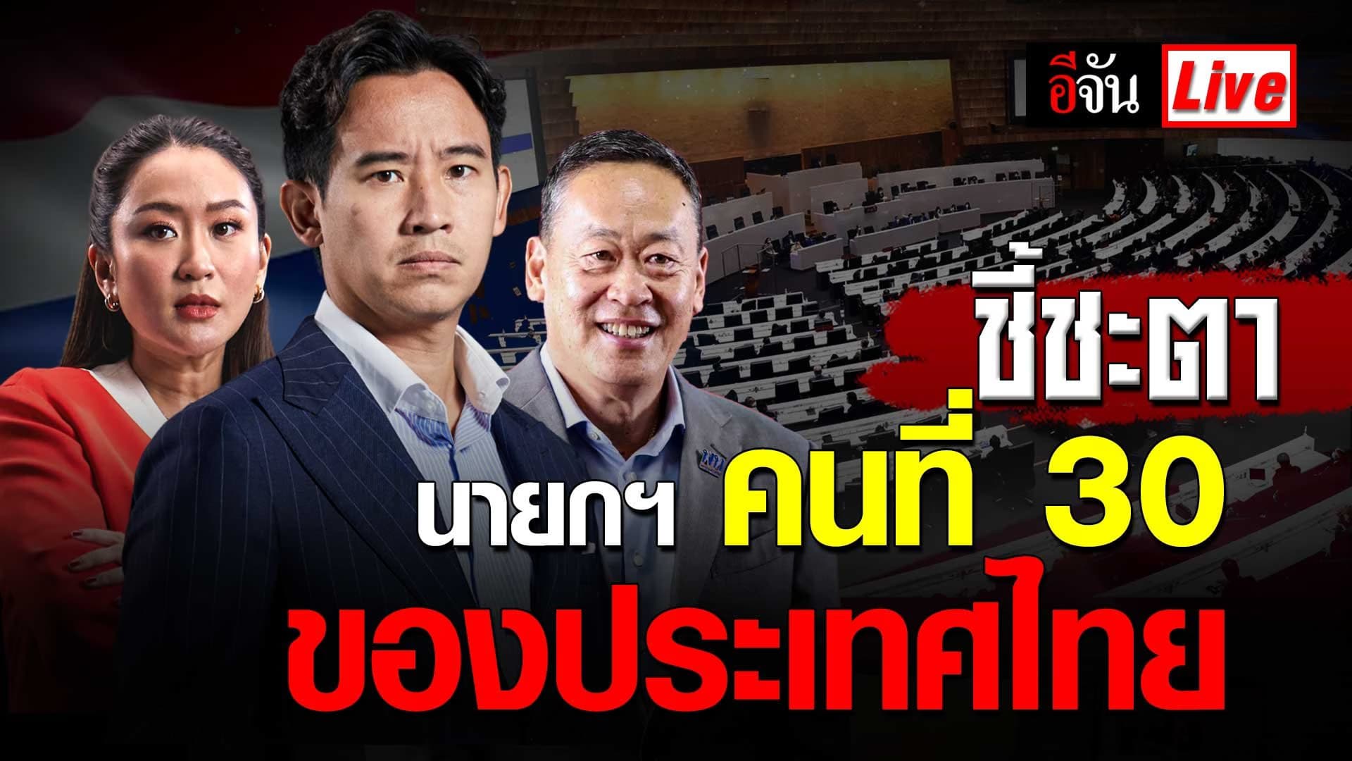 Live อัปเดต : 13 กรกฎาคม 66 ชี้ชะตา โหวตนายกฯ คนที่ 30 ของไทย