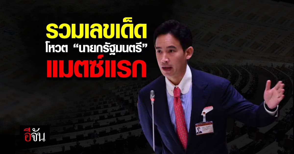 ส่อง! เลขเด็ดเลขดัง ผลโหวตนายกรัฐมนตรี