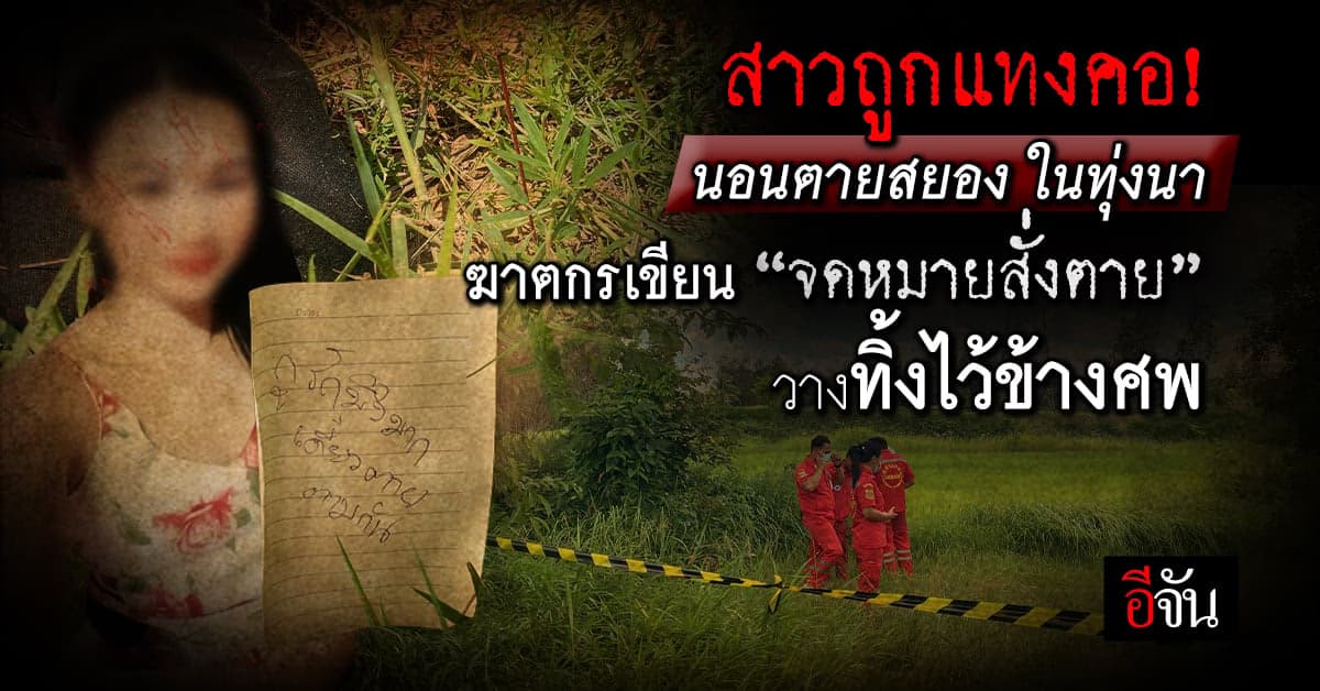 สยอง! พบศพ สาวถูกแทงคอ ทิ้งในทุ่งนา ข้างตัวมี จดหมายสั่งตาย จากฆาตกร