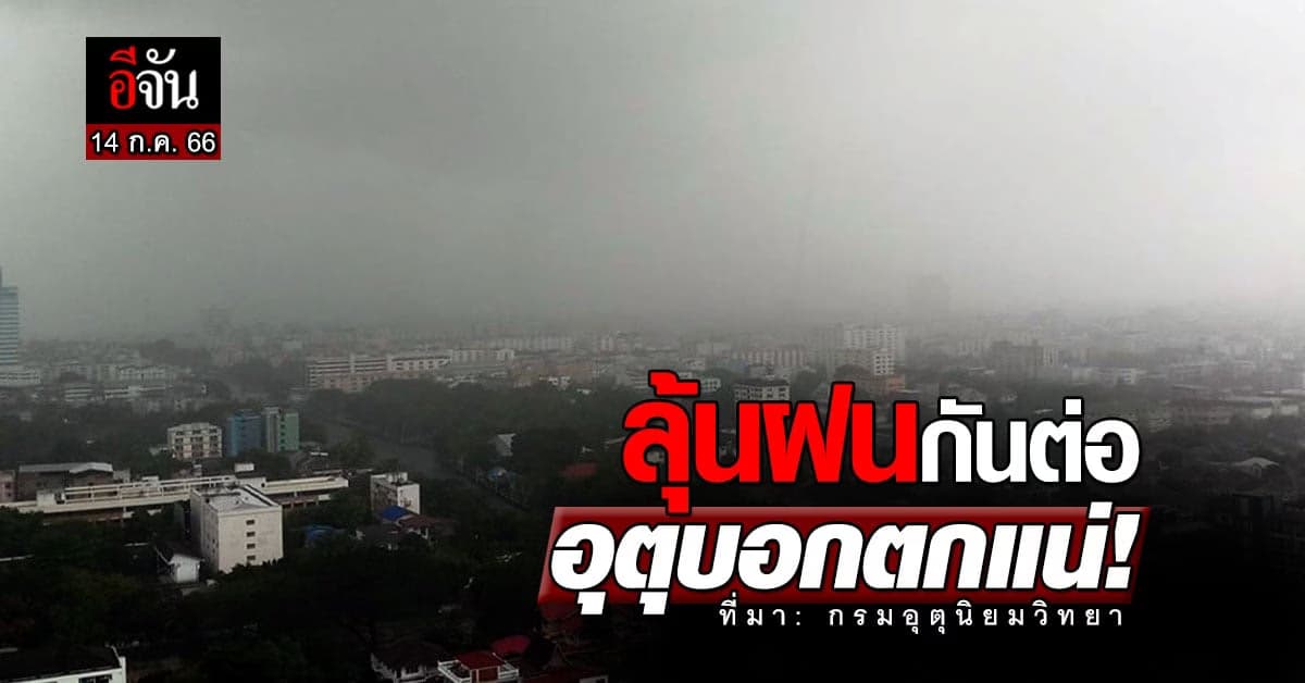 สภาพอากาศวันนี้ (14ก.ค.66) ทั่วไทย ลุ้นฝน 40 – 60% อุณหภูมิ 23-38 องศา