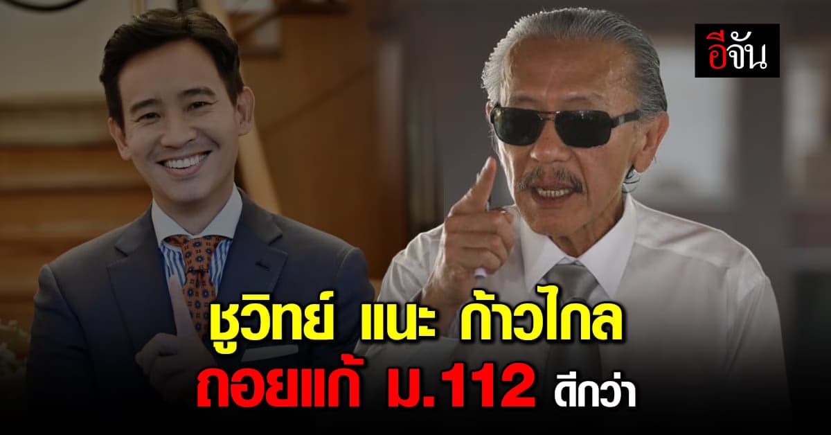 ชูวิทย์ แนะ ก้าวไกล ถอยแก้ ม.112 หลังแพ้โหวตนายก ครั้งที่ 1