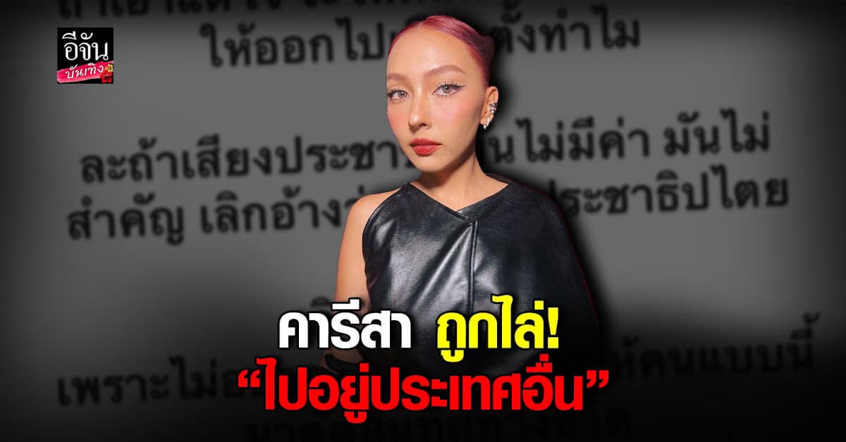 คาริสา โดนไล่ให้ย้ายประเทศ หลังแสดงความเห็น ปมโหวต นายกฯ