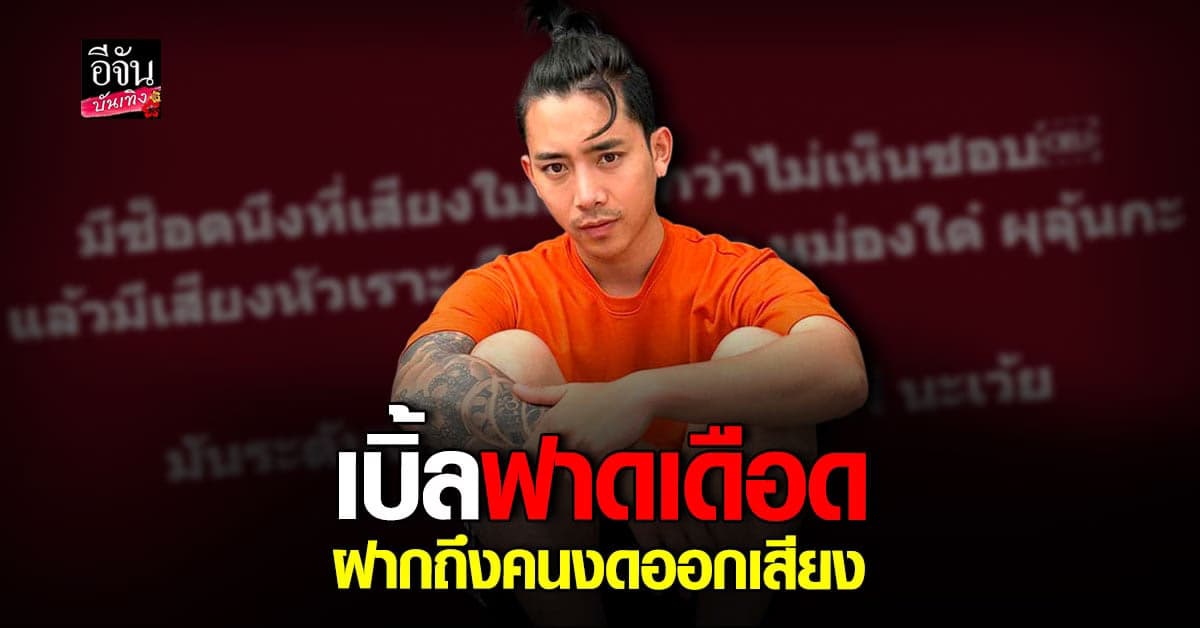 เปิ้ล ปทุมราช  ฝากถึงคนงดออกเสียง หอบสังขารไปเปลืองแอร์