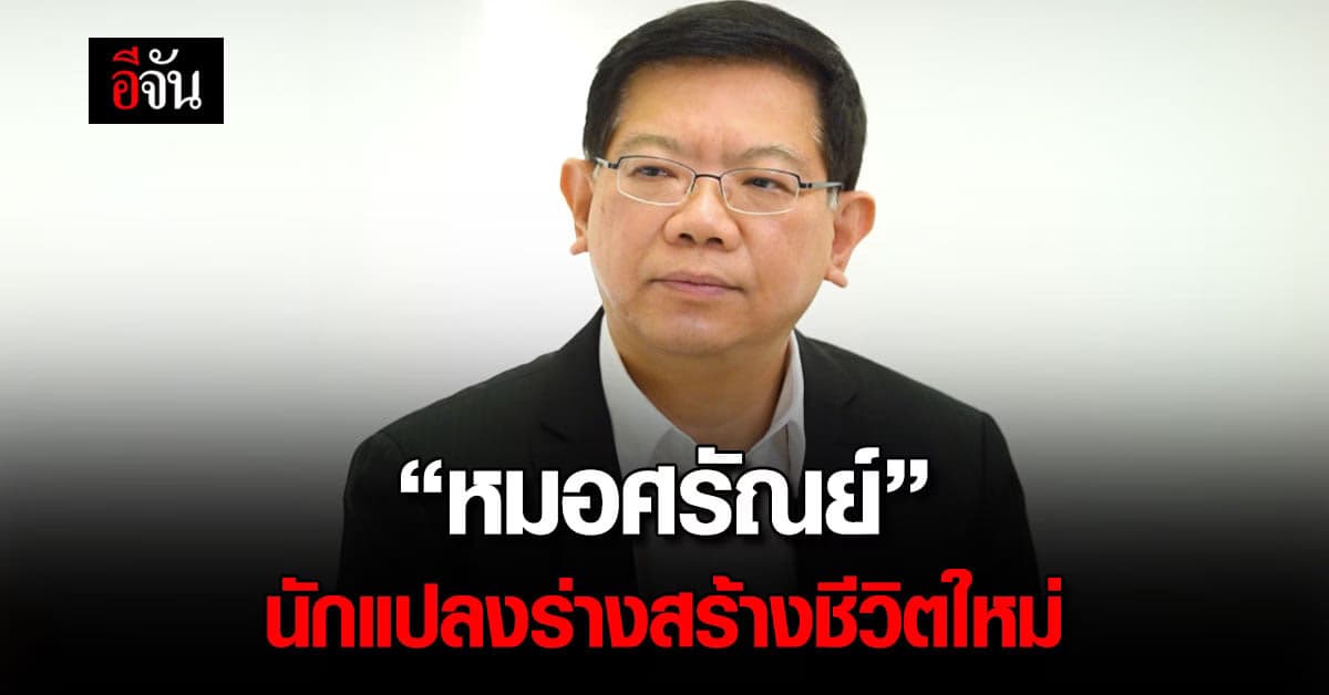 “หมอศรัณย์” แห่งโรงพยาบาลวรรณสิริ ตำนานหมอศัลยกรรมกว่า 30 ปี