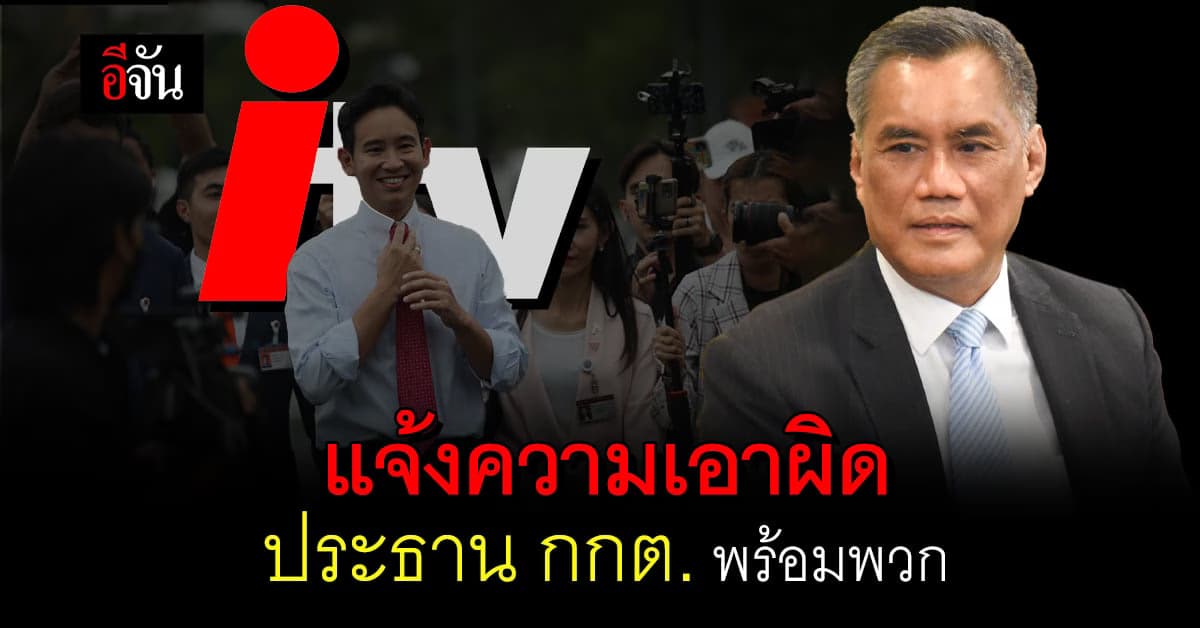 ประชาชนไม่ทน! แจ้งความเอาผิด ประธาน กกต.-พวก ปม ‘พิธา’ ถือหุ้นไอทีวี