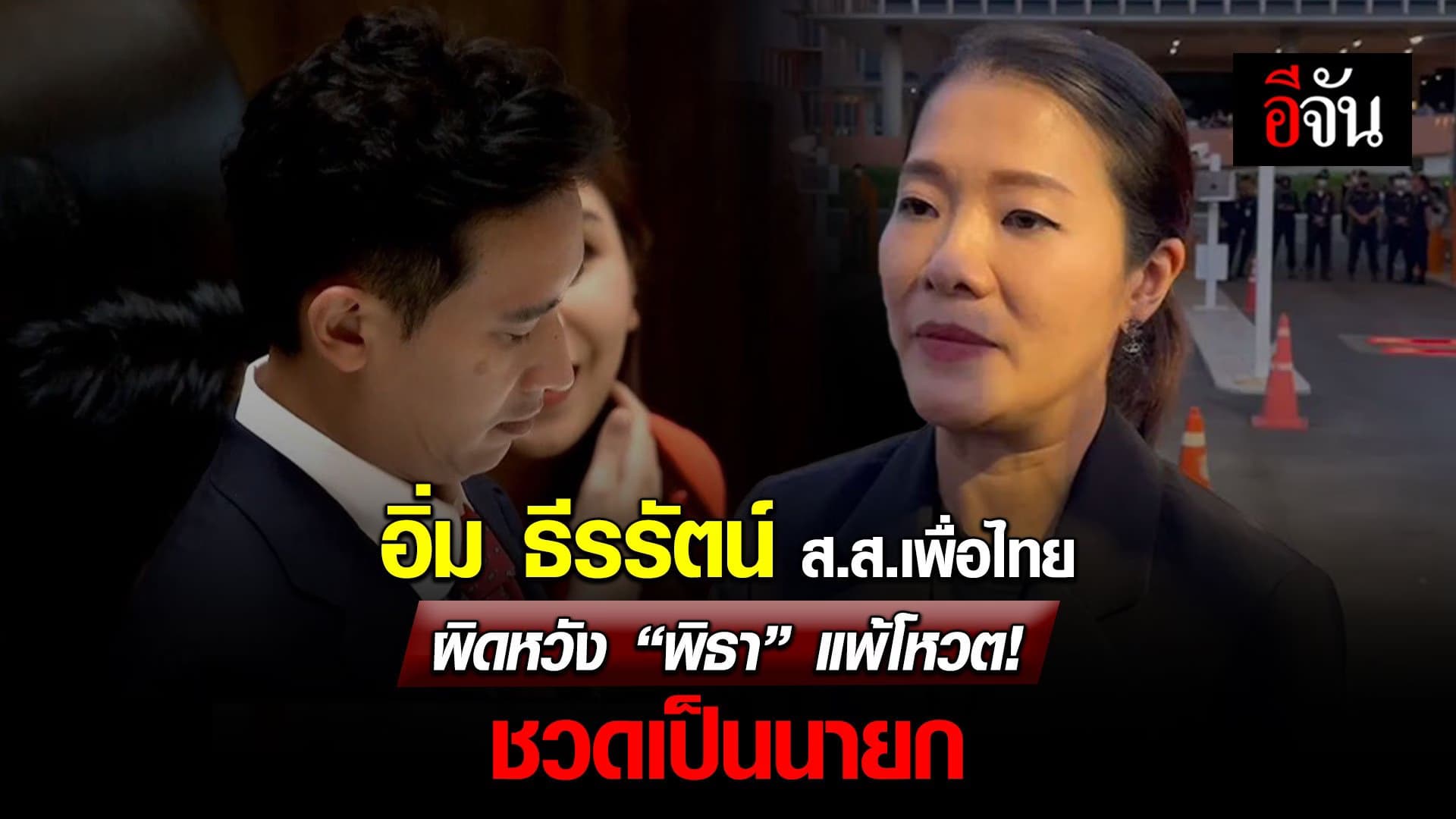 🎬 อิ่ม ธีรรัตน์ ส.ส.เพื่อไทย ผิดหวัง พิธาแพ้โหวต! ชวดเป็นนายก