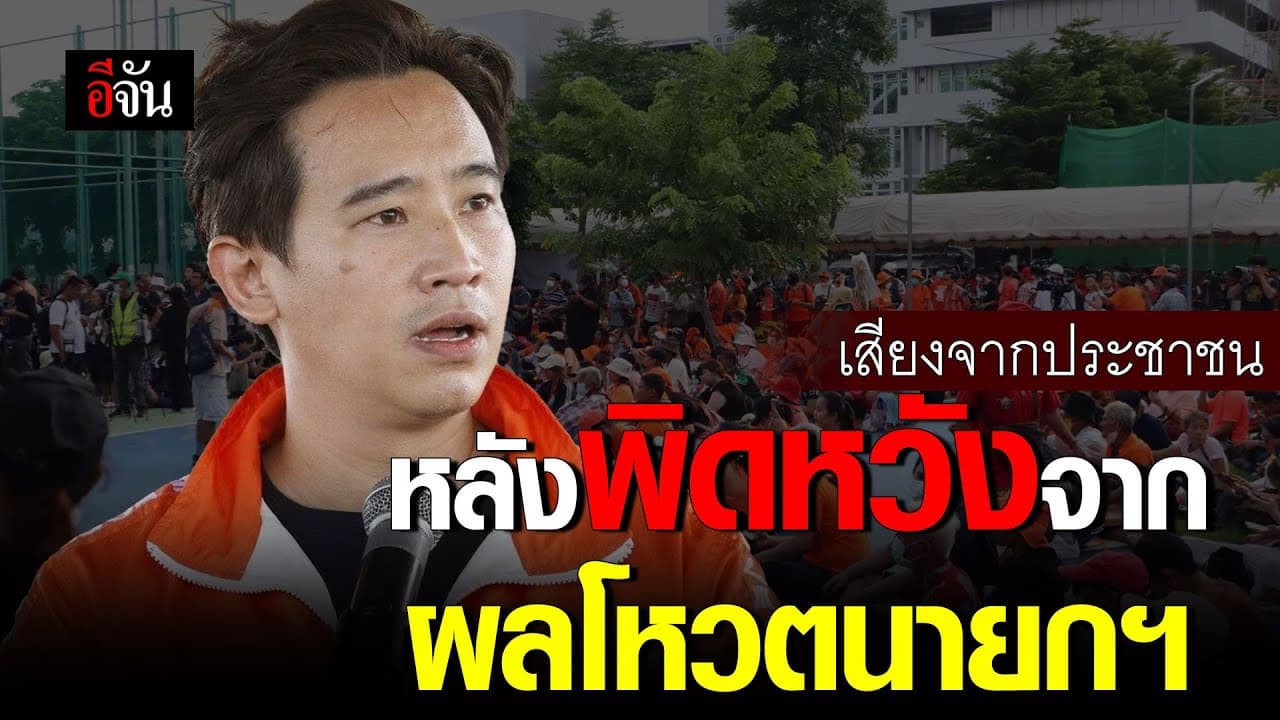 🎬 เสียงจากประชาชน หลังผิดหวังจาก ผลโหวตนายกฯ