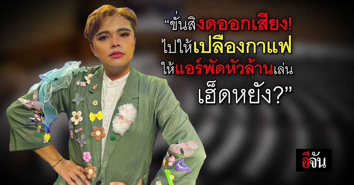 สุดฮา! TikTokker โวยเรื่อง งดออกเสียงโหวตนายกฯ