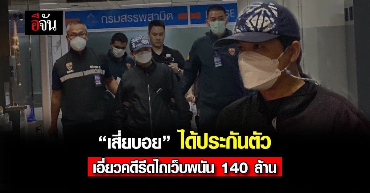 ตร.ให้ประกันตัวบอย ปม อุ้มรีดไถผู้ต้องหาเว็บพนันออนไลน์ 140 ล้านบาท