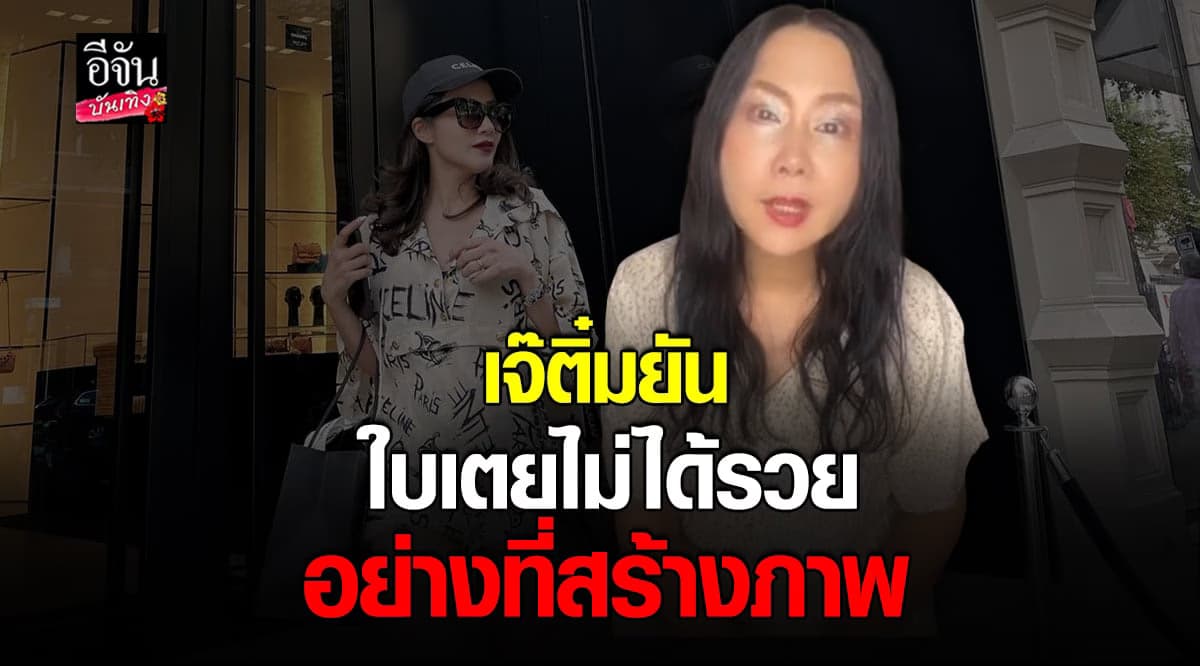 เจ๊ติ๋ม ทีวีพูล รับคุย ใบเตย – ดีเจแมน ก่อนเข้าเรือนจำ