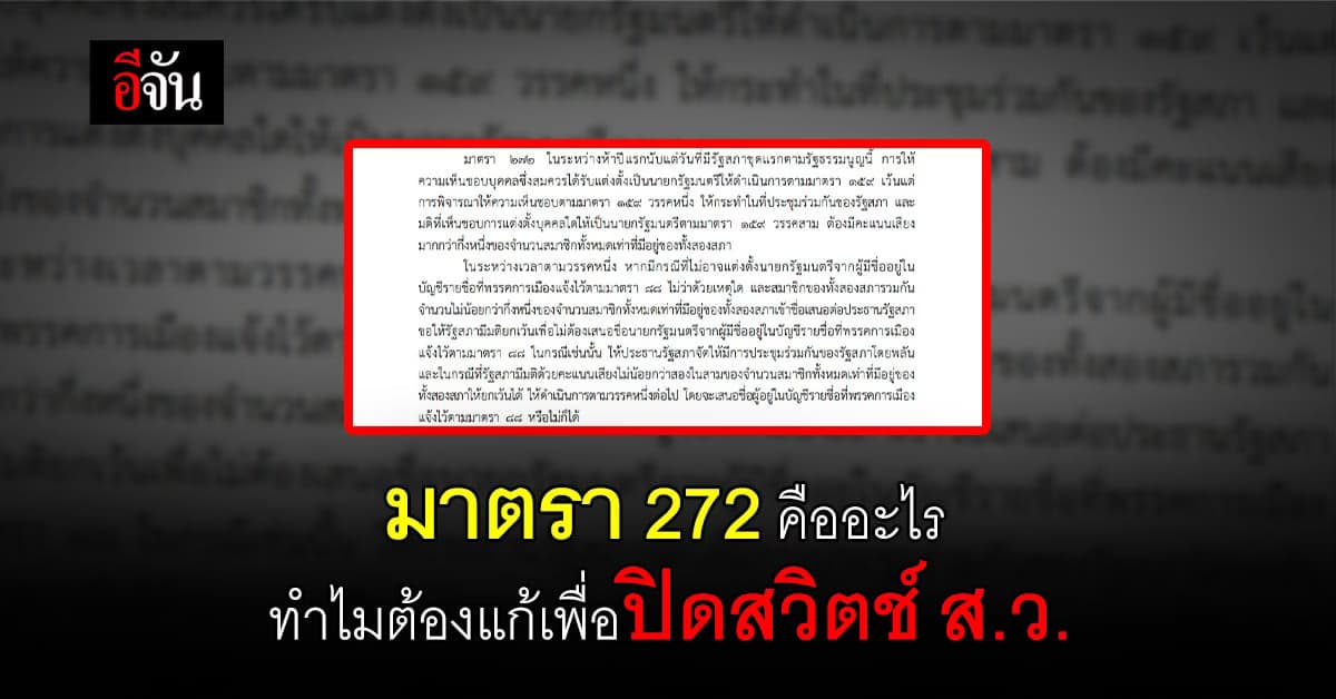 มาตรา 272 คืออะไร ทำไมต้องแก้เพื่อปิดสวิตช์ ส.ว.