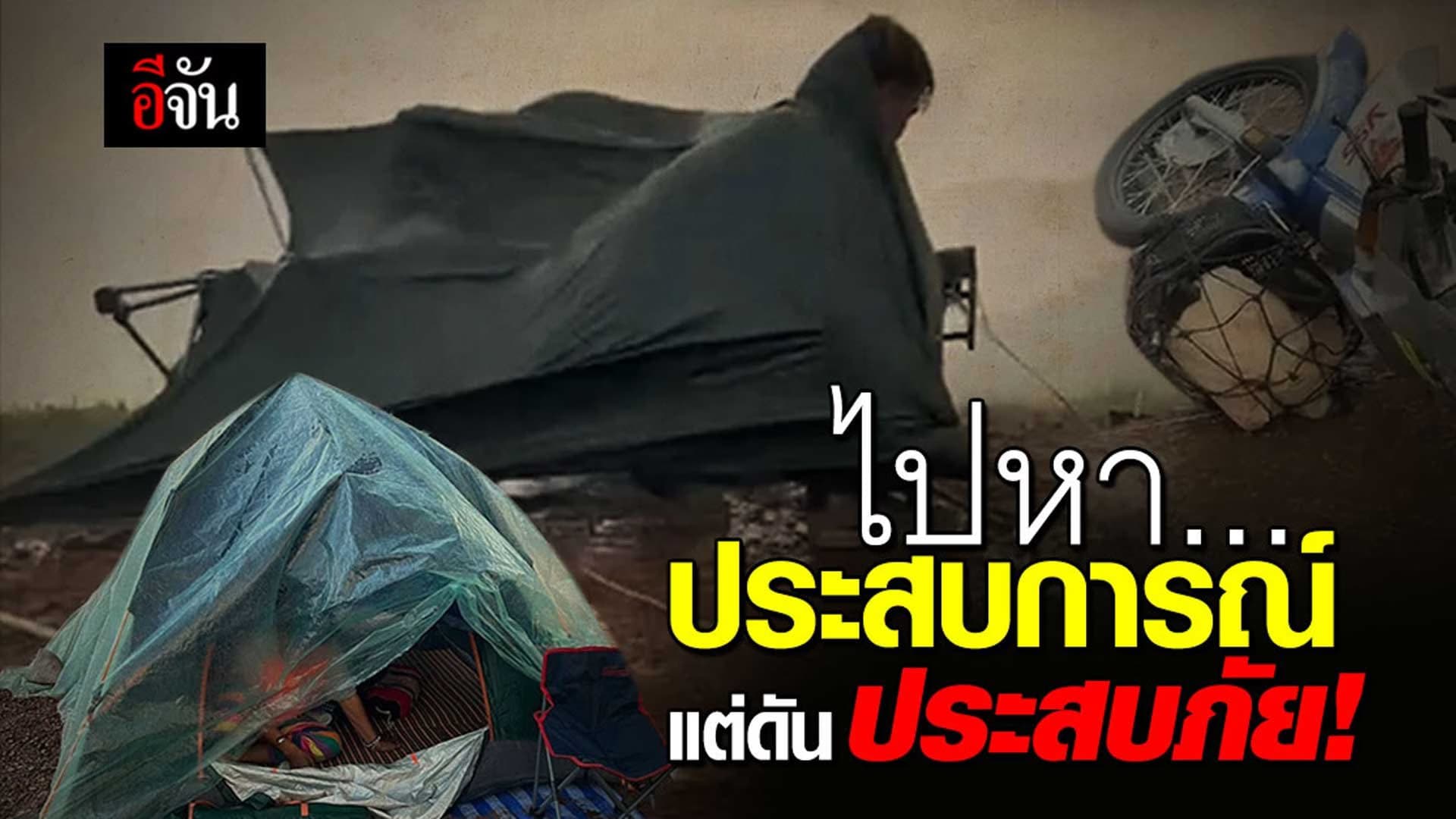 🎬 ตั้งแคมป์สู้ชีวิต! สู่วิกฤตการเป็นผู้ประสบภัย