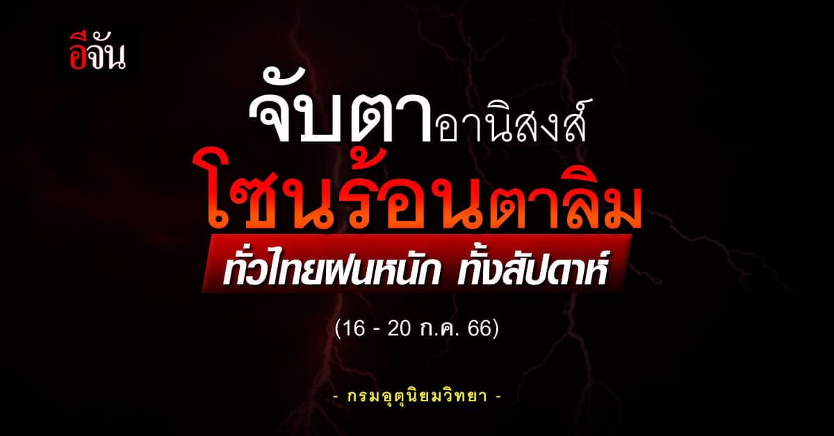 กรมอุตุนิยมวิทยา เตือนอานิสงส์ โซนร้อนตาลิม ทั่วไทยฝนหนัก 16-20 ก.ค.66