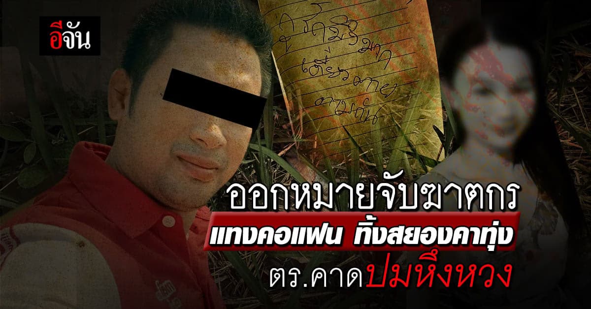 ตร.ล่า ฆาตกร แทงคอแฟน ทิ้งคาทุ่งนา คาดปมหึงหวง พ่อเศร้า ไม่อโหสิกรรม