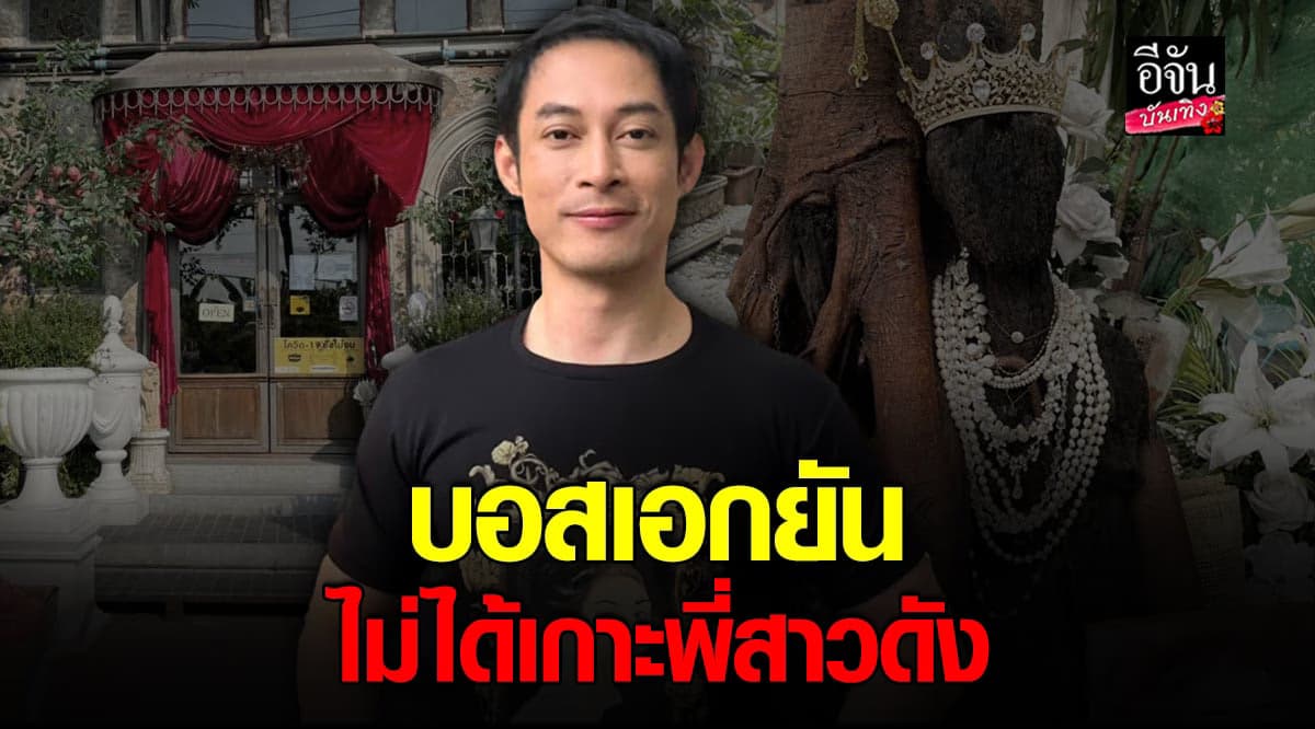 บอสเอก ตอบชัด ไม่ได้เกาะกระแส พี่สาวต้นไม้