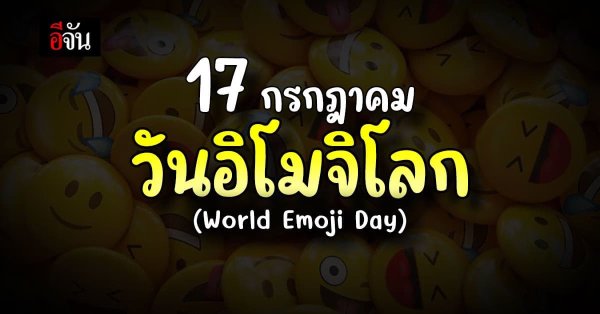 17 ก.ค. วันอิโมจิโลก (World Emoji Day)