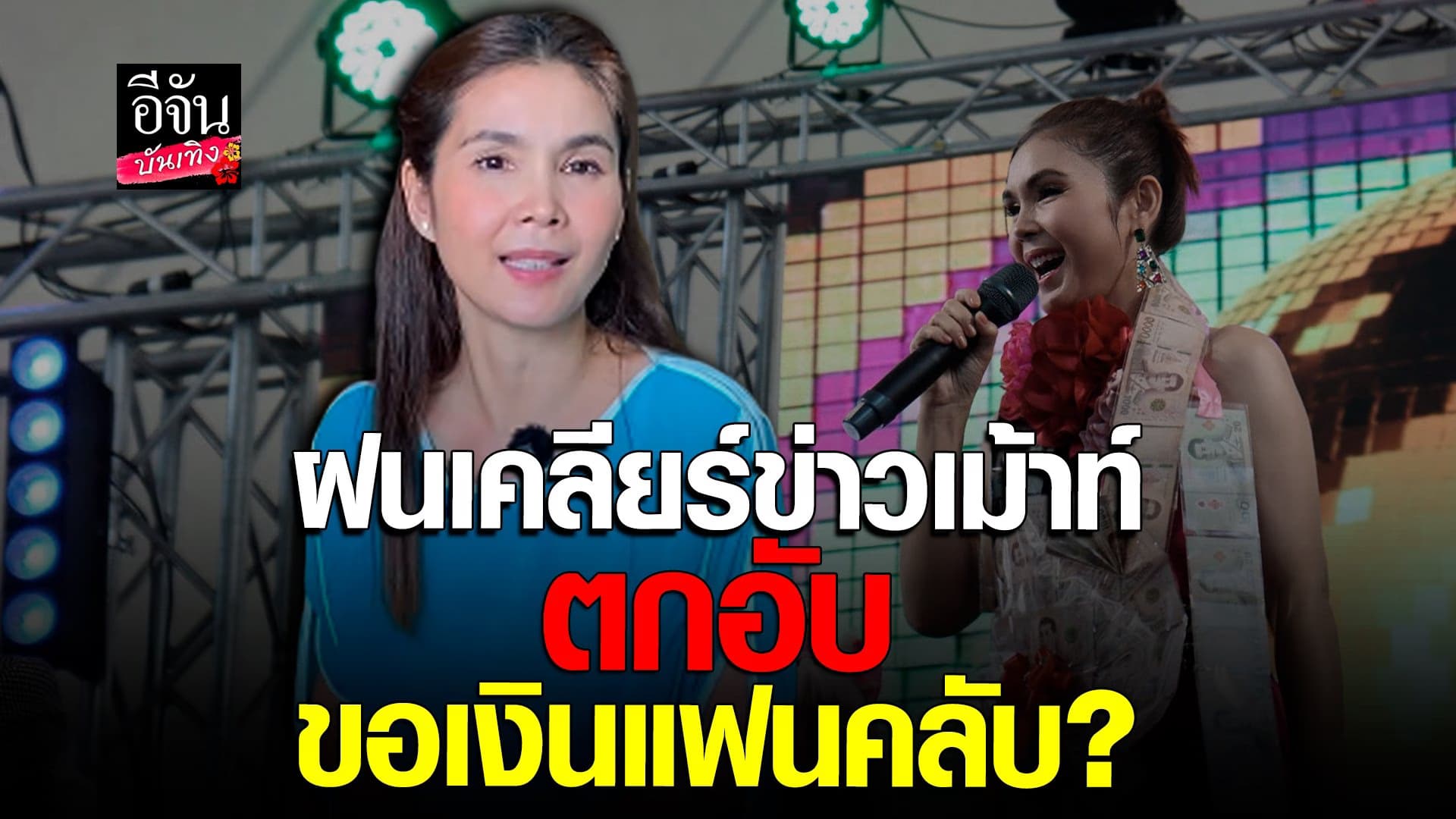 🎬 คลิปบันเทิง : ฝน ธนสุนทร เปิดใจเผยเรื่องความรัก พร้อมตอบปมตกอับ