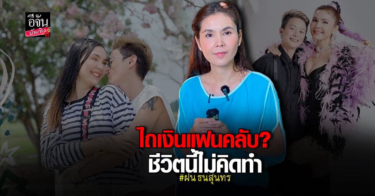 ฝน ธนสุนทร เคลียร์ข่าวเม้าท์ ไลฟ์ขอเงิน พร้อมเผยเส้นทางรัก 20 ปี