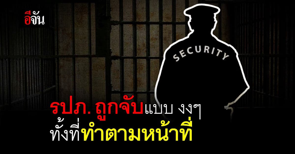 รปภ. ถูกแจ้งข้อหา บุกรุก แบบงงๆ ทั้งที่ทำตามหน้าที่