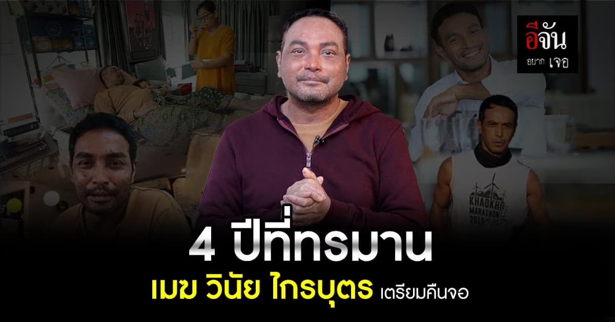 เปิดใจ วินัย ไกรบุตร หลังป่วย โรคตุ่มน้ำพอง ชีวิตดิ่ง ใกล้เวลาคืนจอ