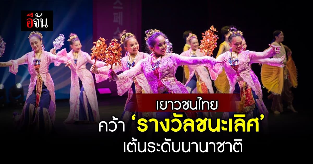‘เยาวชนไทย’ คว้ารางวัลชนะเลิศจากเวทีเต้นระดับนานาชาติ ที่เกาหลีใต้