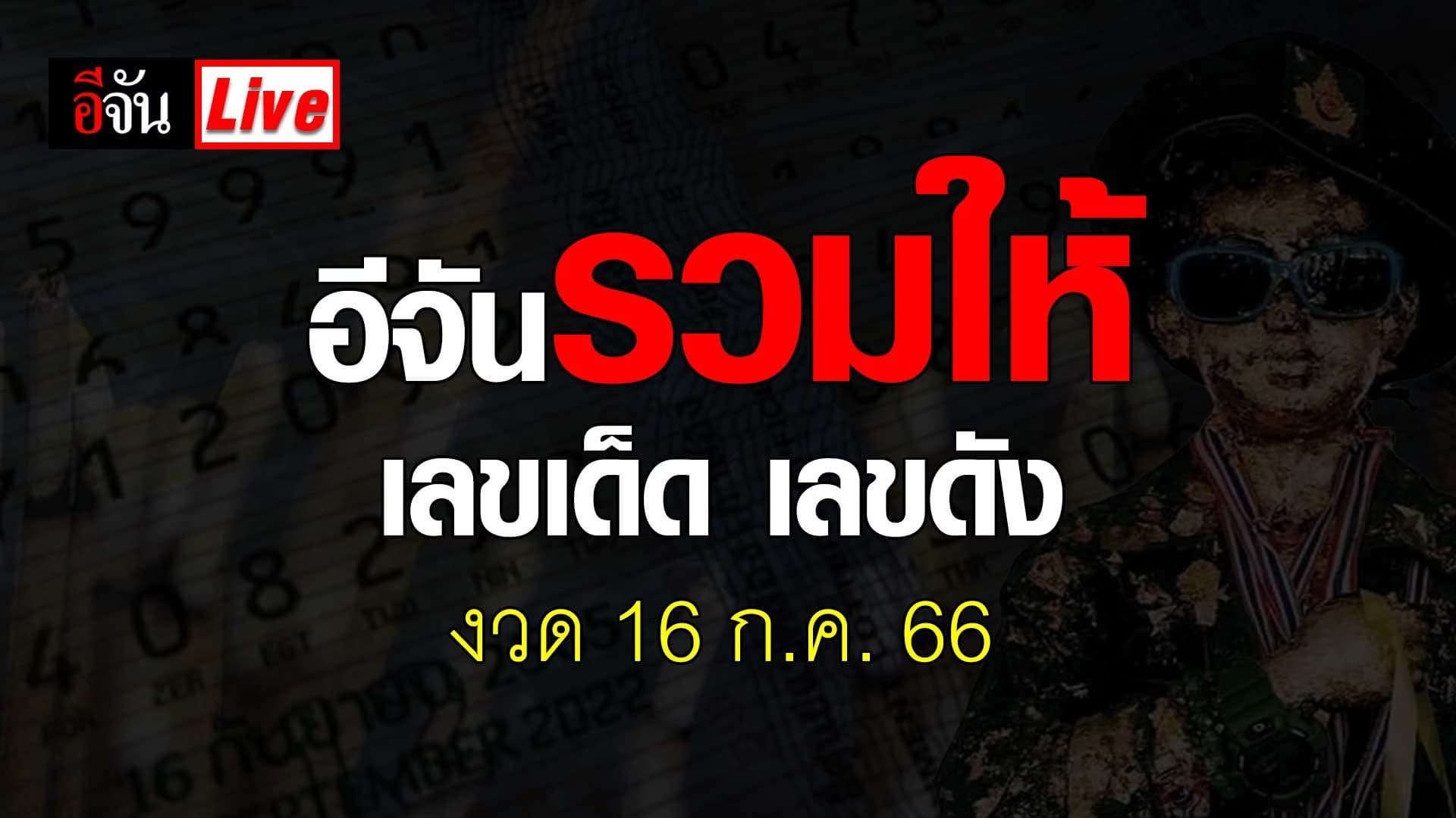 Live อัปเดต : รวมเลขเด็ด เลขดัง หวยงวดนี้ งวดวันที่ 16 ก.ค. 66