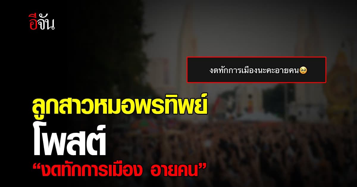 ลูกสาว หมอพรทิพย์ โพสต์เดือด “งดทักเรื่องการเมือง อายคน”