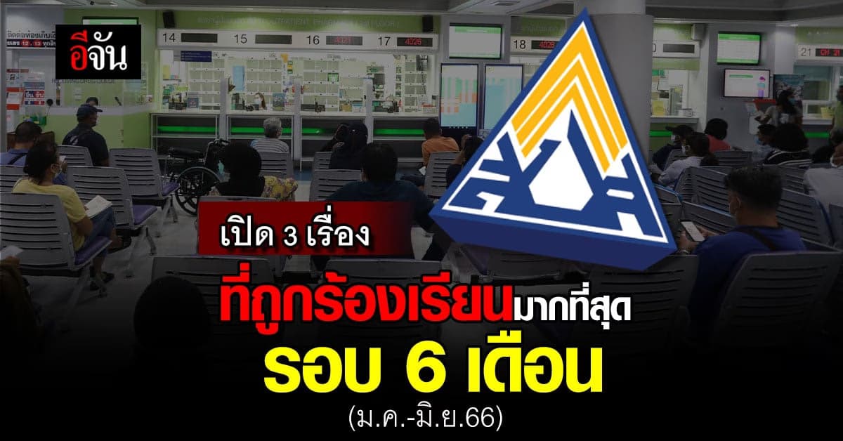 เปิด 3 เรื่อง ที่ประกันสังคม ถูกร้องเรียนมากที่สุด รอบครึ่งแรกปี 66
