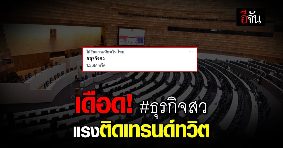 เดือด #ธุรกิจสว ติดเทรนด์ทวิต หลังผลโหวตนายกครั้งที่ 1 เสร็จสิ้น