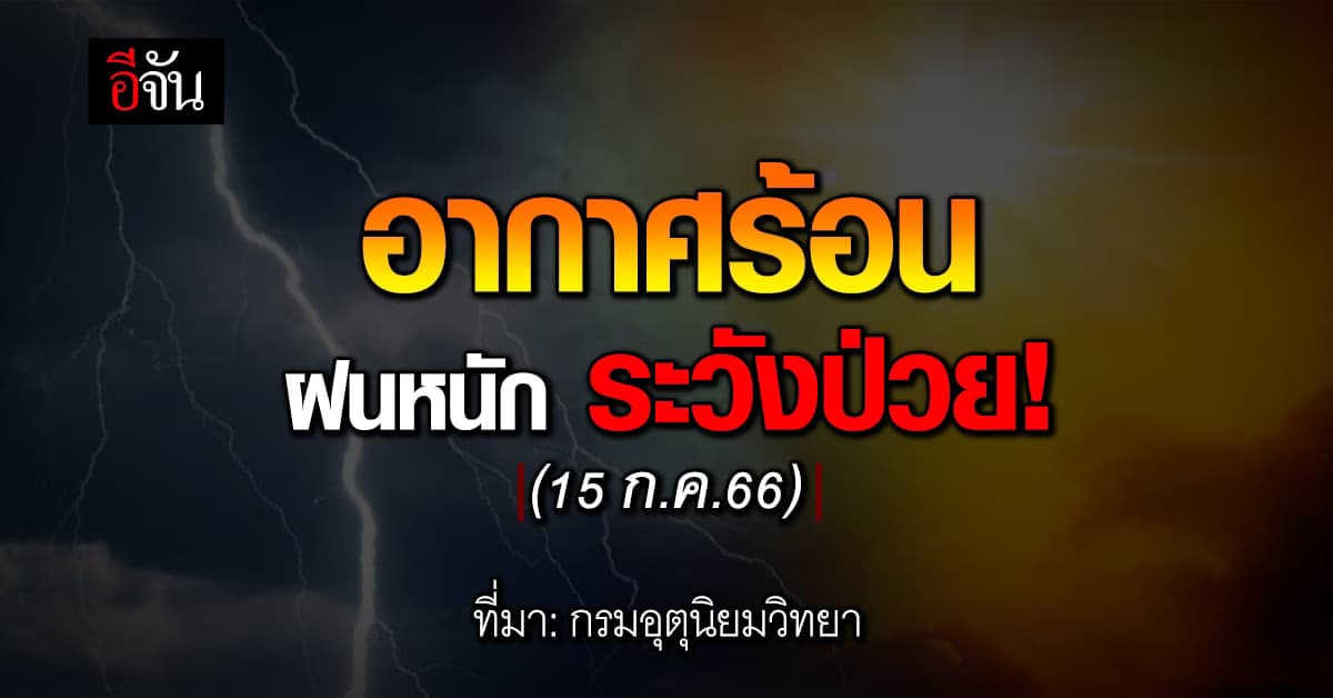 สภาพอากาศวันนี้ (15ก.ค.66) ทั่วไทย ลุ้นฝน 40 – 60% อุณหภูมิ 24-37 องศา